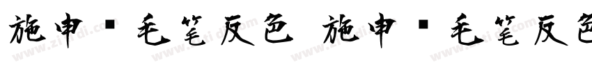 施申财毛笔反色 施申财毛笔反色字体转换